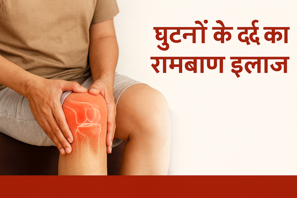 घुटनों के दर्द का रामबाण इलाज | Khazani Ayurveda